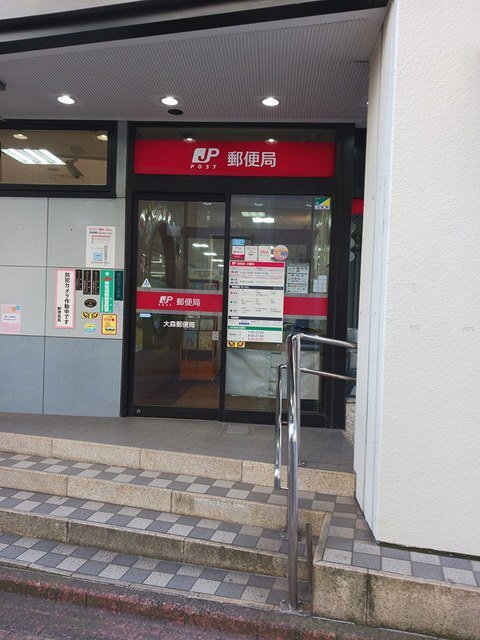 大森郵便局まで204m
