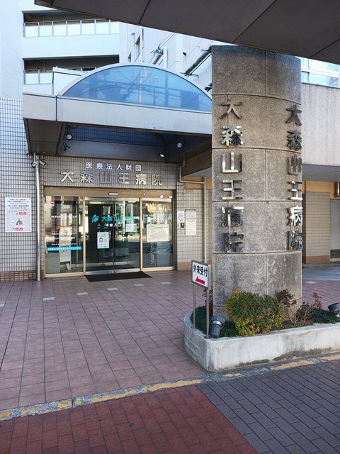 大森山王病院まで280m