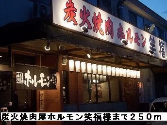 炭火焼肉屋ホルモン笑福様まで250m