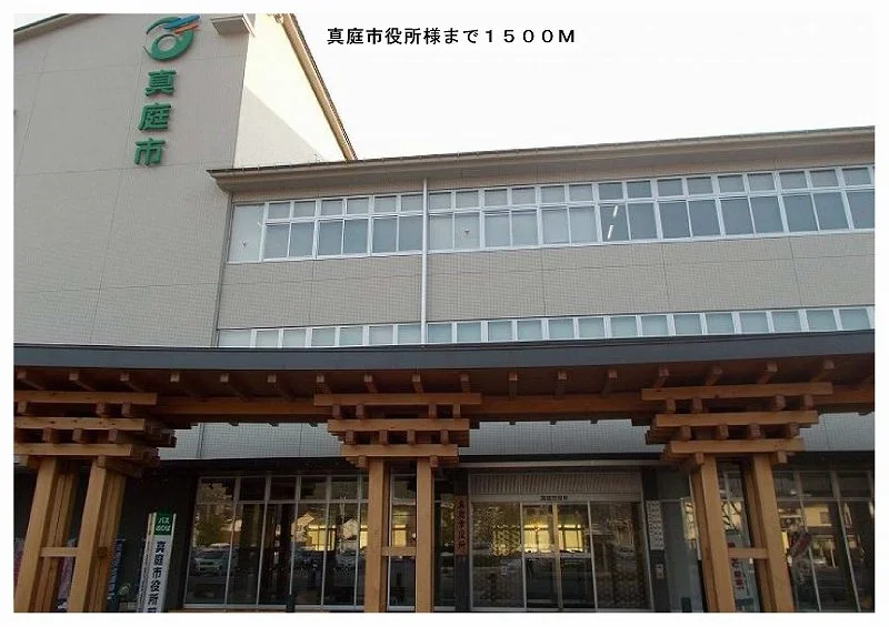 真庭市役所まで1500m
