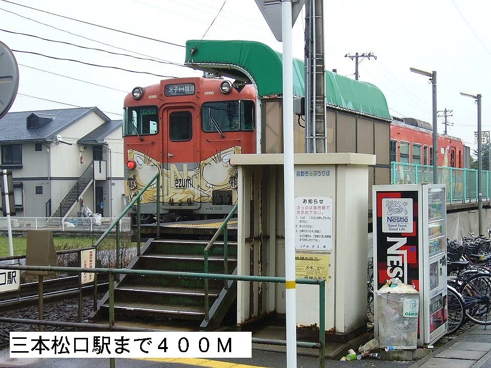 三本松口駅まで400m