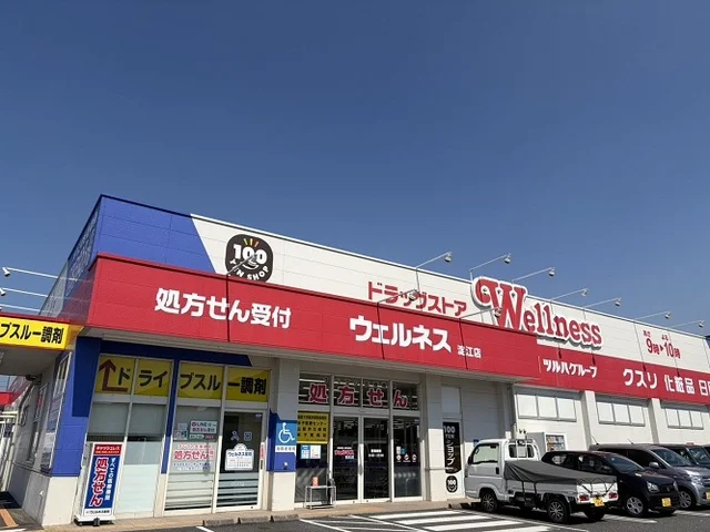 ドラッグストアウェルネス淀江店まで400m