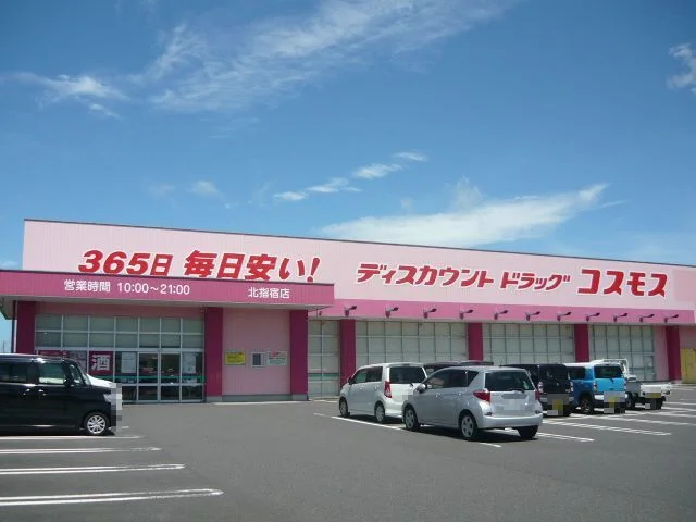 ドラッグコスモス北指宿店まで550m