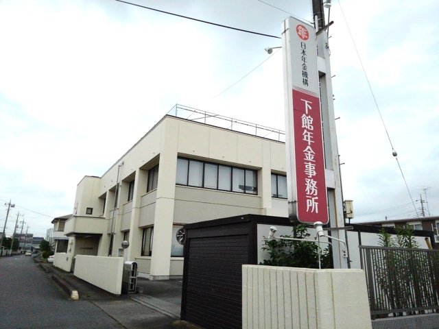 下館年金事務所まで300m