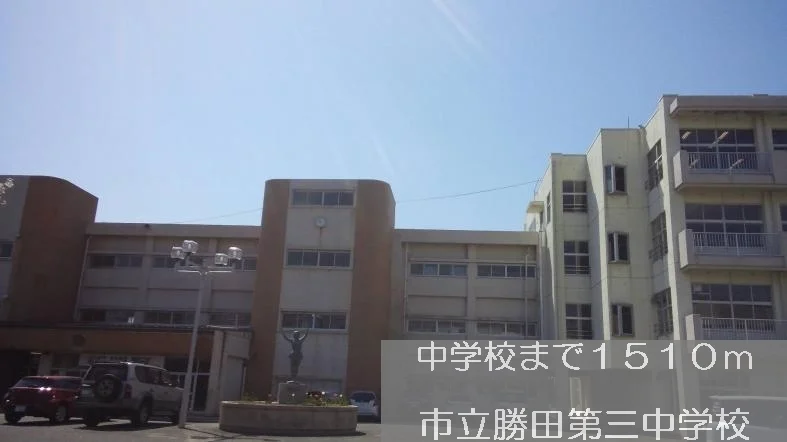 市立勝田第三中学校まで1510m
