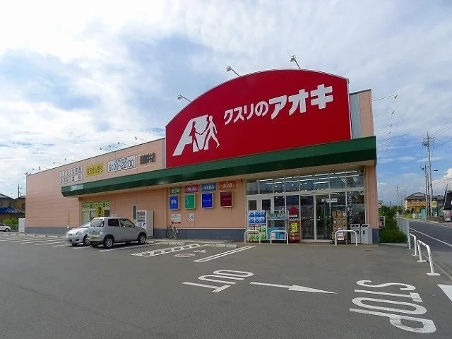 クスリのアオキ田部井店まで1800m