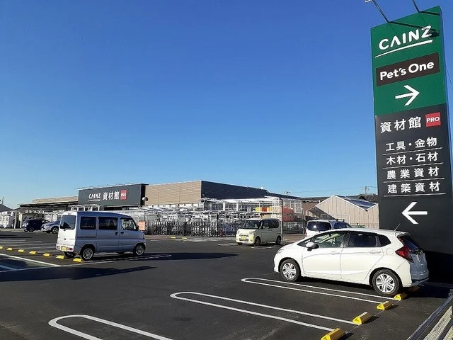 カインズホームまで1200m