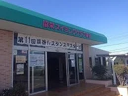 協栄スイミングクラブまで350m