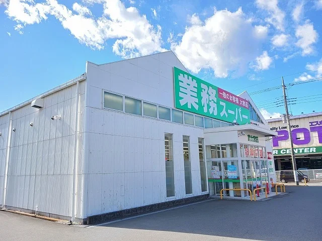 業務スーパー　富士宮店まで900m