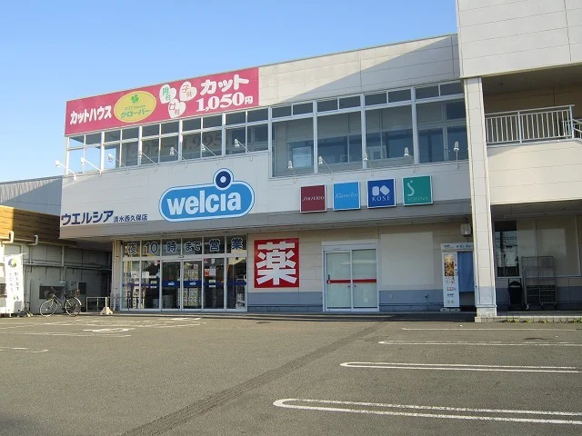 ウエルシア清水西久保店まで1000m