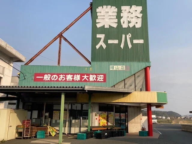 業務スーパー 峰山店まで1600m