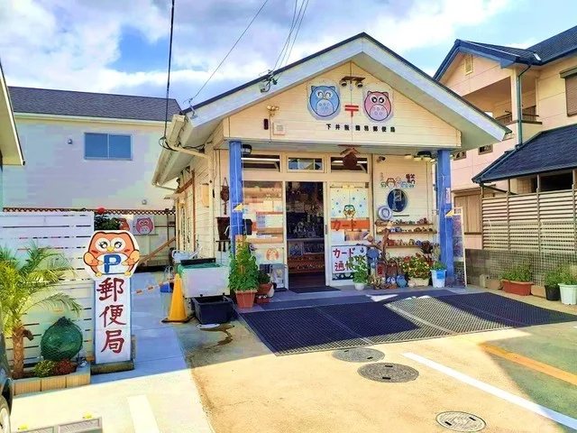 下井阪簡易郵便局様まで600m