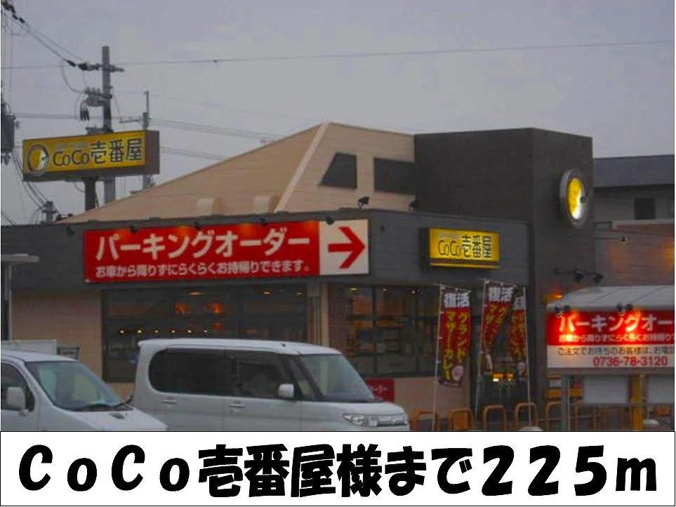 CoCo壱番屋　様まで225m