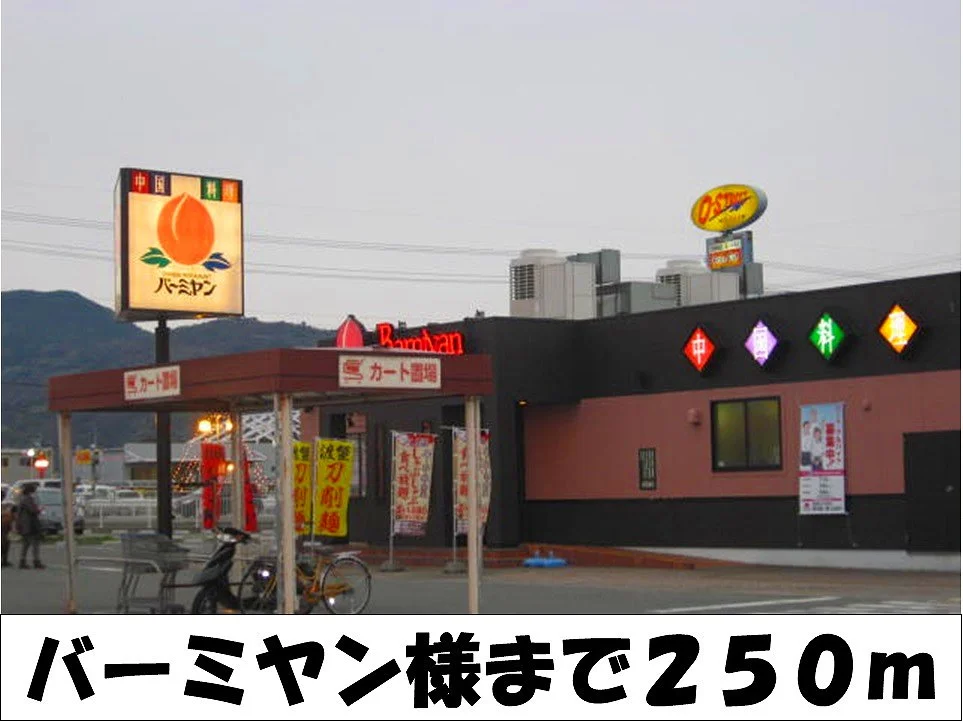 バーミヤン　様まで250m