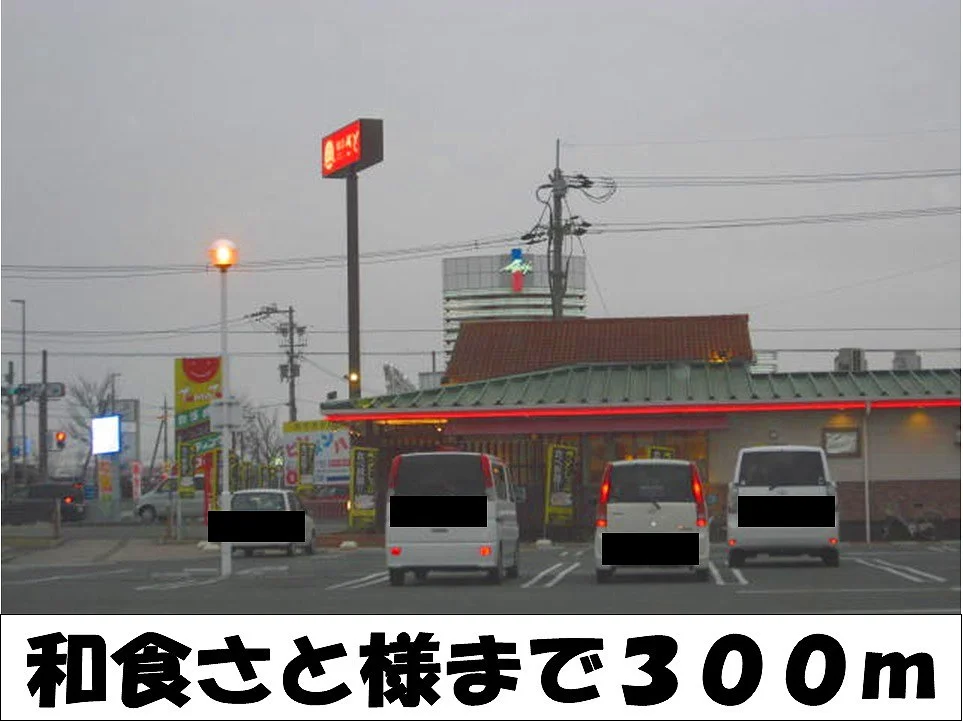 和食さと　様まで300m