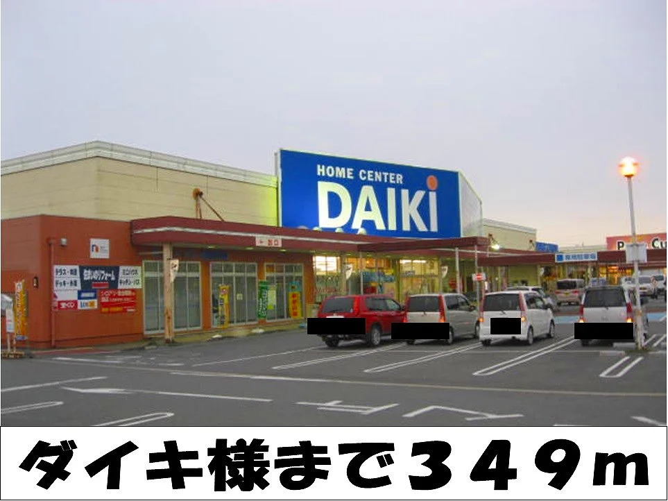 ホームセンターダイキ　様まで349m