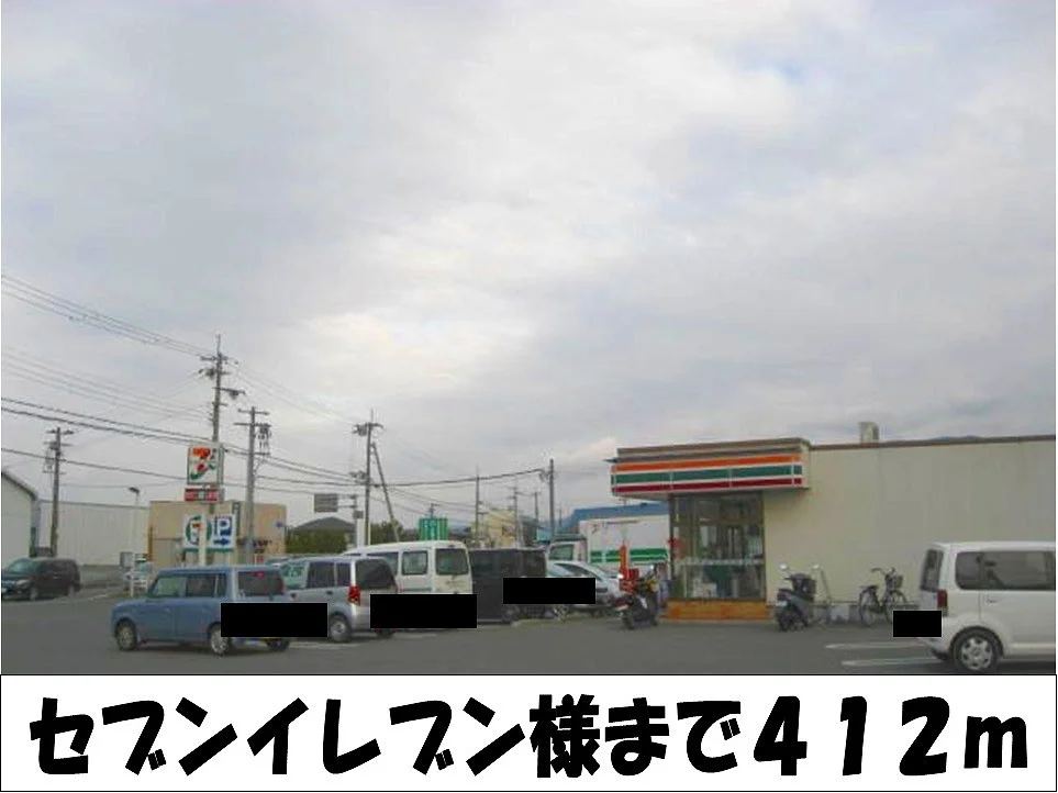 セブンイレブン　様まで412m