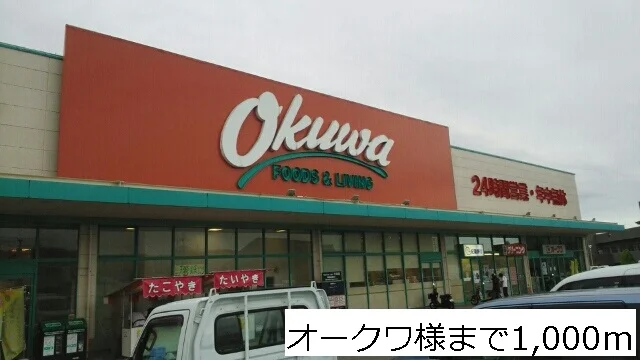 オークワさままで1000m