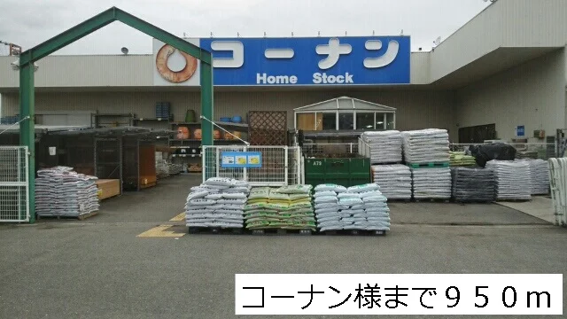 コーナンさままで950m