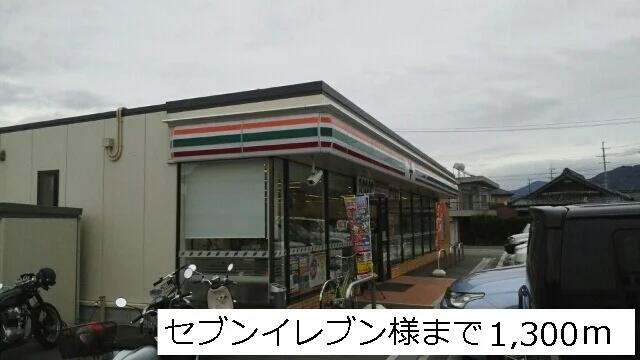 セブンイレブン様まで1300m