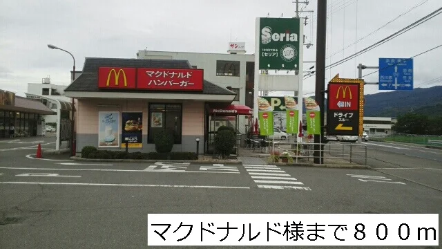 マクドナルドさままで800m