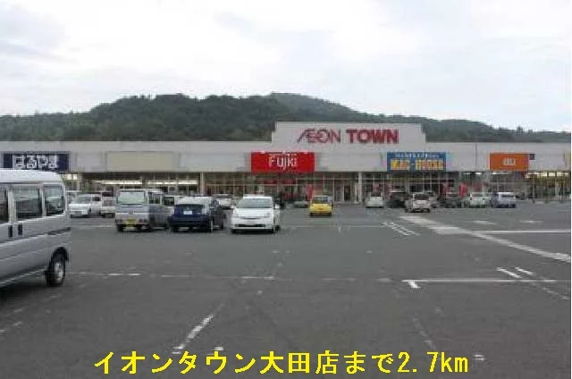 イオンタウン大田店まで2700m