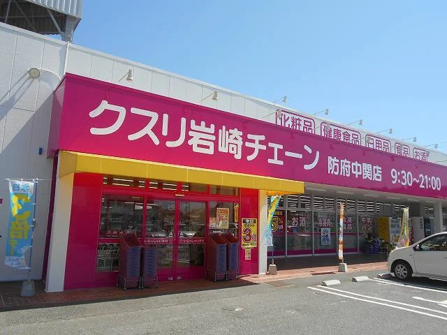 クスリ岩崎チェーン防府中関店まで550m