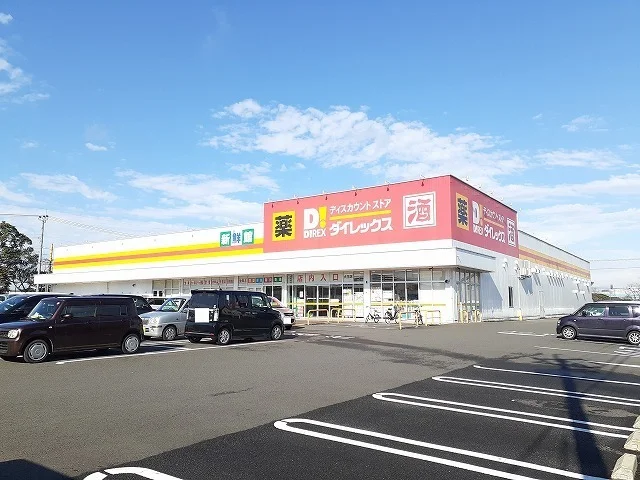 ダイレックス大王店まで1400m