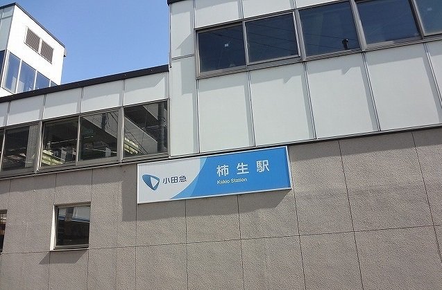 柿生駅まで900m