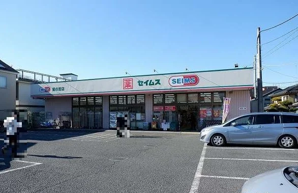ドラックセイムス星の宮店まで400m