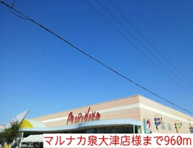 マルナカ泉大津店様まで960m