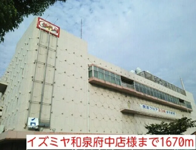 イズミヤ和泉府中店様まで1670m