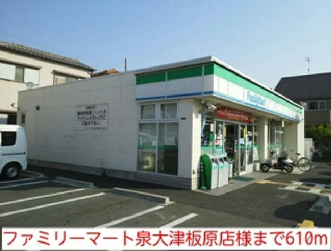 ファミリーマート泉大津板原店様まで610m