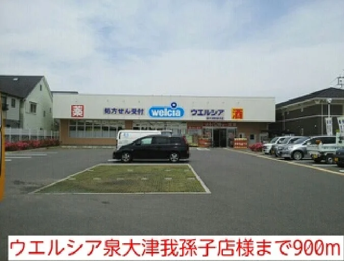 ウエルシア泉大津我孫子店様まで900m