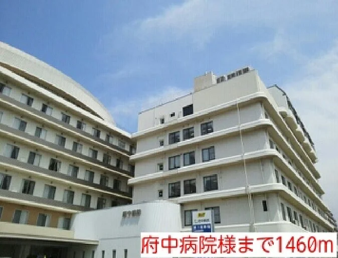 府中病院様まで1460m