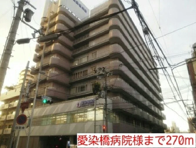 愛染橋病院様まで270m