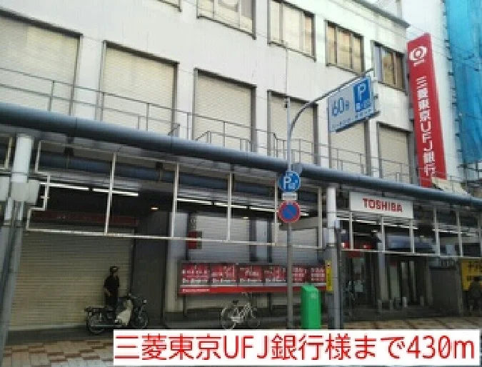 三菱東京UFJ銀行様まで430m