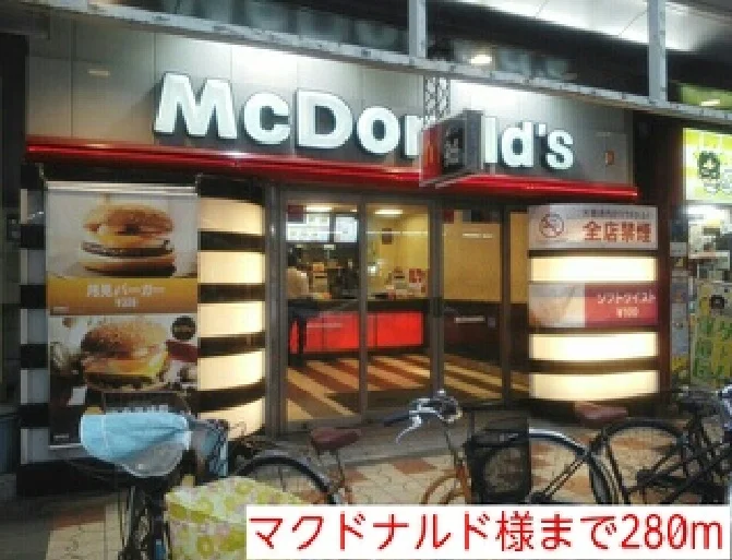 マクドナルド様まで280m