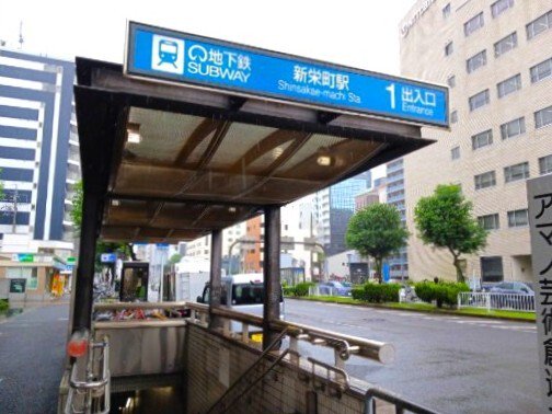 地下鉄東山線　新栄町まで750m