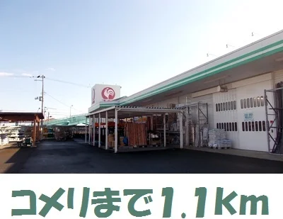 コメリ金ヶ崎店まで1100m