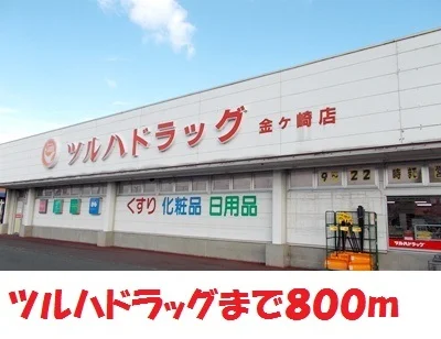 ツルハドラッグ金ヶ崎店まで800m
