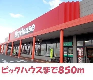 ビッグハウス金ヶ崎店まで850m