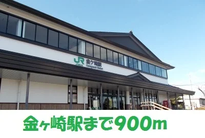 金ヶ崎駅まで900m