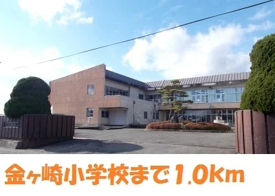 金ヶ崎小学校まで1000m