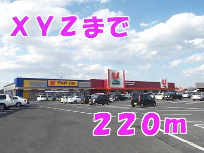 ＸＹＺまで220m
