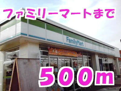 ファミリーマートまで500m