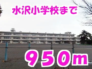 水沢小学校まで950m