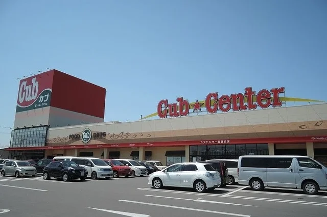 カブセンター長苗代店まで1100m