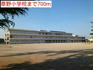 草野小学校まで700m