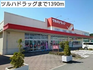 ツルハドラッグまで1390m